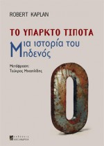 Το υπαρκτό τίποτα: Μια ιστορία του μηδενός - Robert M. Kaplan, Τεύκρος Μιχαηλίδης