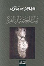 تلك العتمة الباهرة - Tahar Ben Jelloun, بسام حجار, الطاهر بن جلون