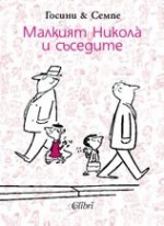 Малкият Никола и съседите - René Goscinny, Jean-Jacques Sempé, Рьоне Госини, Жан-Жак Семпе, Венелин Пройков