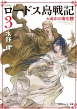 新装版　ロードス島戦記　３　火竜山の魔竜（上） (角川スニーカー文庫) (Japanese Edition) - 水野 良, ＢｒｏｎｚｅＥＹＥ ＳＴＵＤＩＯ, 出渕 裕