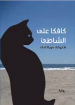 كافكا على الشاطئ - Haruki Murakami, Eman Herzallah, سامر أبو هواش