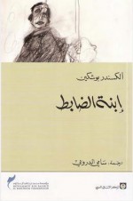 إبنة الضابط - Alexander Pushkin, الكسندر بوشكين, سامي الدروبي