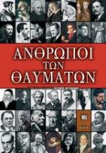 Οι άνθρωποι των θαυμάτων - Παντελής Γιαννουλάκης