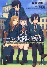 一つの大陸の物語<上> ~アリソンとヴィルとリリアとトレイズとメグとセロンとその他~ - Keiichi Sigsawa, 時雨沢-恵一, Kohaku Kuroboshi, 黒星紅白