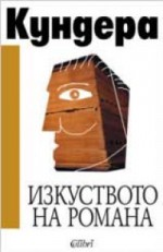 Изкуството на романа - Milan Kundera, Боян Знеполски