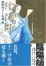 Onmyouji Vol. 12 - Reiko Okano, Baku Yumemakura