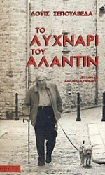 Το Λυχνάρι του Αλαντίν - Luis Sepúlveda, Λουίς Σεπούλβεδα, Αχιλλέας Κυριακίδης