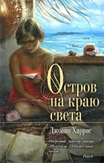 Остров на краю света - Joanne Harris, Татьяна Боровикова