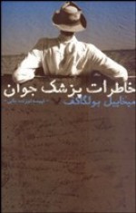 خاطرات پزشک جوان - Mikhail Bulgakov, فهیمه توزنده جانی