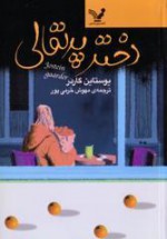 دختر پرتقالی - Jostein Gaarder, مهوش خرمی پور / Mahvash Khorramipour