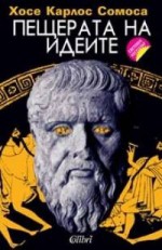 Пещерата на идеите - José Carlos Somoza, Хосе Карлос Сомоса, Людмила Петракиева