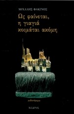 Ως φαίνεται η γιαγιά κοιμάται ακόμη - Michalis Fakinos, Μιχάλης Φακινός