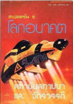 สเปคตรัม 5 โลกอนาคต สถาบันสถาปนาและจักรวรรดิ (Foundation and Empire) - Isaac Asimov, บรรยงก์, สมเกียรติ์ เจิ่งประภากร, ไตรรัตน์ ใจสำราญ