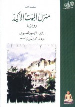 منزل الموت الأكيد - Albert Cossery, محمود قاسم, ألبير قصيري