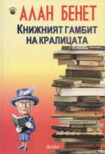 Книжният гамбит на кралицата - Alan Bennett, Аглика Маркова