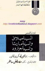 السيدة ميلاني والسيدة مارتا والسيدة جرترود - Brigitte Kronauer, مصطفى ماهر