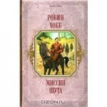 Миссия шута (Сага о шуте и убийце, #1) - Robin Hobb, Владимир Гольдич, Ирина Оганесова