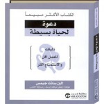 دعوة لحياة بسيطة - Elaine St. James, مكتبة جرير