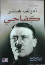 كفاحي - Adolf Hitler, هشام الحيدري, عصام الجراح