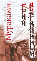 Край обетованный - Haruki Murakami, Андрей Замилов, Sergey Logachyov