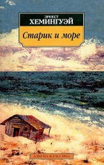 Старик и море (the Old Man and the Sea) - Ernest Hemingway, Елена Голышева, Б. Изаков, Мария Лорие