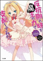 反抗期の妹を魔王の力で支配してみた。: 1 (GA文庫) (Japanese Edition) - 日日日, 焔 すばる