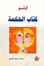 كتاب الحكمة - Osho, أوشو, متيم الضايع