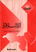 الإسلام فكرة وحركة وانقلاب - فتحي يكن