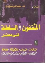 المثقفون و السلطة في مصر - غالي شكري