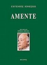 Αμέντε - Eugène Ionesco, Ερρίκος Μπελιές