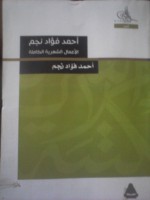 الأعمال الشعرية الكاملة - أحمد فؤاد نجم