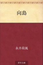 Mukojima (Japanese Edition) - Kafū Nagai