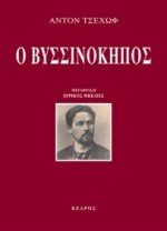 Ο βυσσινόκηπος - Anton Chekhov, Ερρίκος Μπελιές