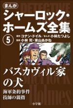 まんが版　シャーロック・ホームズ全集5　バスカヴィル家の犬 (Japanese Edition) - アーサー・コナン・ドイル, 小林たつよし, 小林司, 東山あかね