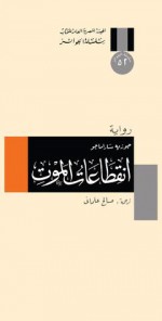 انقطاعات الموت - José Saramago, صالح علماني, جوزيه ساراماغو