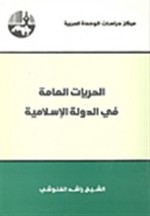 الحريات العامة في الدولة الإسلامية #1 - راشد الغنوشي