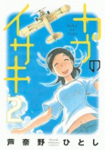 カブのイサキ 2 [Kabu no Isaki 2] - Hitoshi Ashinano, 芦奈野ひとし