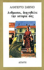 Άνθρωποι, διηγηθείτε την ιστορία σας - Alberto Savinio, Αλμπέρτο Σαβίνιο, Παναγιώτης Σκόνδρας