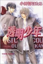 Invisible Boy, Volume 2 - Hotaru Odagiri