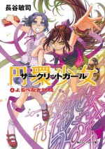 円環少女　４よるべなき鉄槌 (角川スニーカー文庫) (Japanese Edition) - 長谷 敏司, 深遊