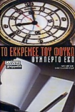 Το εκκρεμές του Φουκώ - Umberto Eco, Έφη Καλλιφατίδη