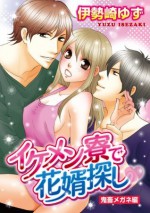 イケメン寮で花婿探し♥鬼畜メガネ編 (ぶんか社コミックス S*girl Selection) (Japanese Edition) - 伊勢崎 ゆず