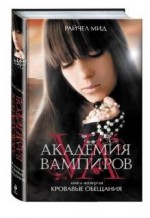 Кровавые обещания (Академия вампиров, #4) - Richelle Mead, Бэла Жужунава