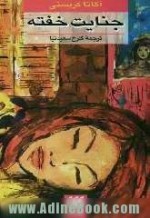 جنایت خفته / Sleeping Murder (Miss Marple, #13) - گلرخ سعیدنیا, آگاتا كریستی, Agatha Christie