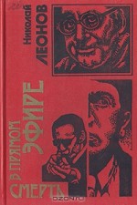 Смерть в прямом эфире (Лев Гуров, #24) - Nikolai Leonov, Николай Леонов