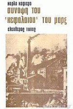 Σύνοψη του κεφαλαίου του Μαρξ - Carlo Cafiero