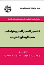 تفسير العجز الديمقراطي في الوطن العربي - إبراهيم البدوي, سمير المقدسي