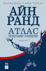 Атлас изправи рамене. Първа част - Ayn Rand, Петьо Ангелов