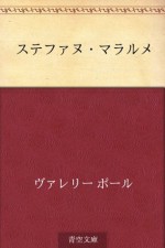 "Hon'yaku" Sutefanu Mararume (Japanese Edition) - Paul Valéry