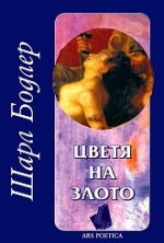 Цветя на злото - Charles Baudelaire, Кирил Кадийски